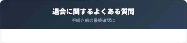 西武フィットネスクラブの退会に関するよくある質問