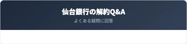 仙台銀行の解約に関するよくある質問