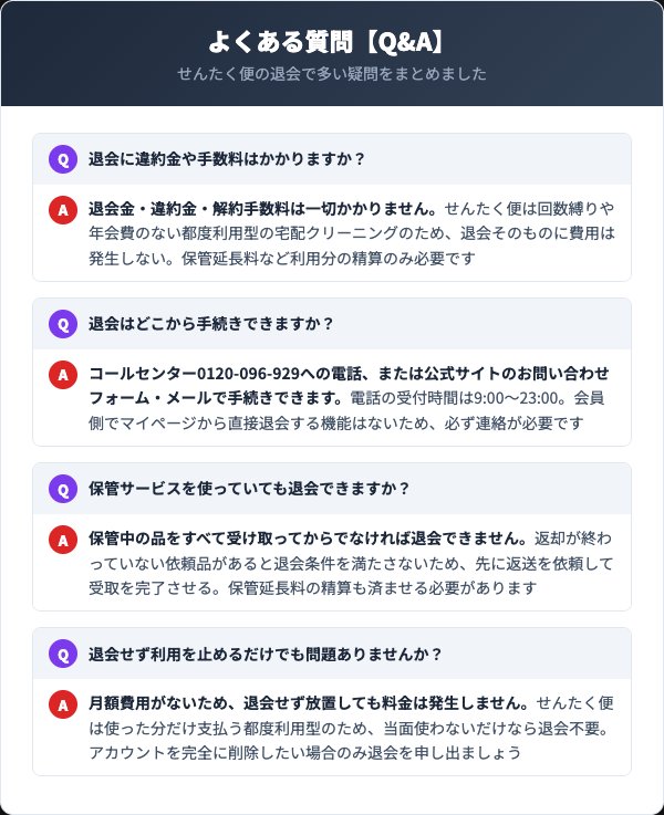 せんたく便の退会に関するよくある質問