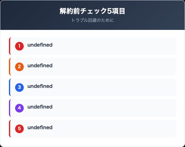 解約時に確認すべき5つのチェックリスト