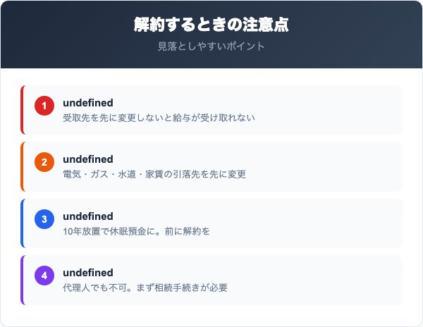 親和銀行解約の注意点