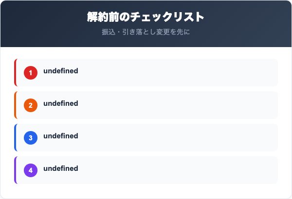 静岡銀行の口座解約前のチェックリスト