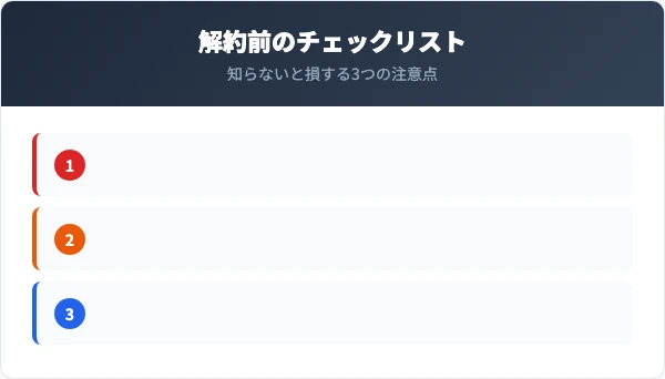 解約前に確認すべき注意点チェックリスト