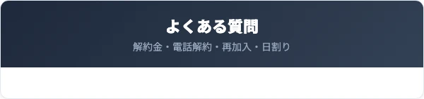 スマートフォン基本パック解約のよくある質問