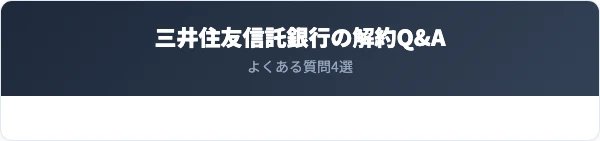 三井住友信託銀行の解約に関するよくある質問