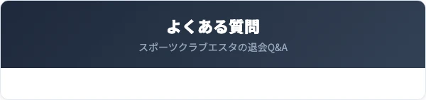 スポーツクラブエスタの退会に関するよくある質問