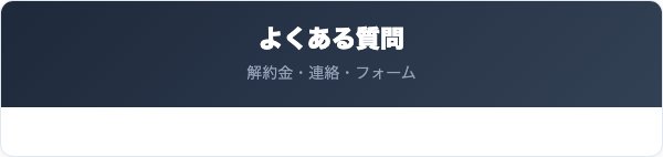 須賀川ガスのでんき解約のよくある質問