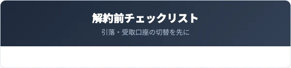 解約前に確認すべき5つのチェックリスト