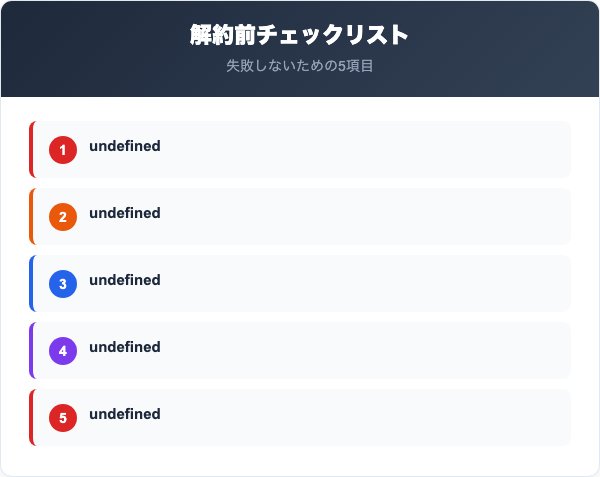 解約前に確認すべき5つのチェックリスト