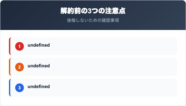シン・エナジー解約前の注意点チェック