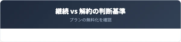 解約とプラン無料化の違い｜継続 vs 解約の判断基準