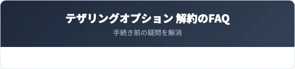 テザリングオプションの解約に関するよくある質問