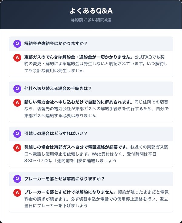 東部ガスのでんきに関するよくある質問