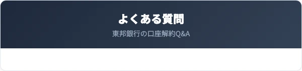 東邦銀行の口座解約に関するよくある質問