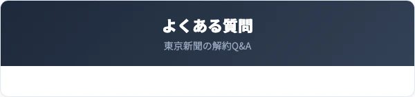 東京新聞の解約に関するよくある質問