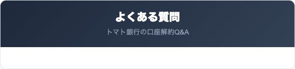 トマト銀行よくある質問