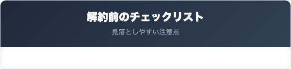 TOSMOでんき解約前のチェックリスト