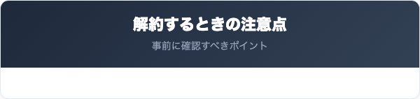 富山銀行の口座を解約するときの注意点