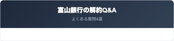 富山銀行の解約に関するよくある質問
