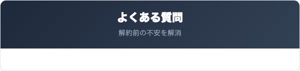 富山第一銀行の解約に関するよくある質問