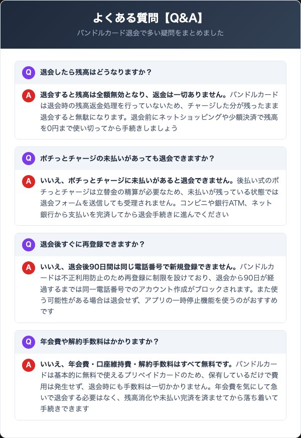 バンドルカード退会に関するよくある質問