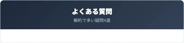 ヴィトゥレ解約に関するよくある質問
