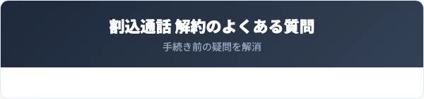 ソフトバンク割込通話の解約に関するよくある質問