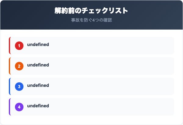 山梨中央銀行の口座解約前に確認すべき注意点チェックリスト