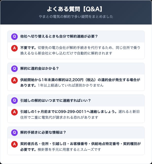 やまとの電気の解約に関するよくある質問