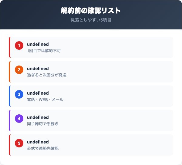 夜ふかしさんのためのダイエットサプリ解約の注意点