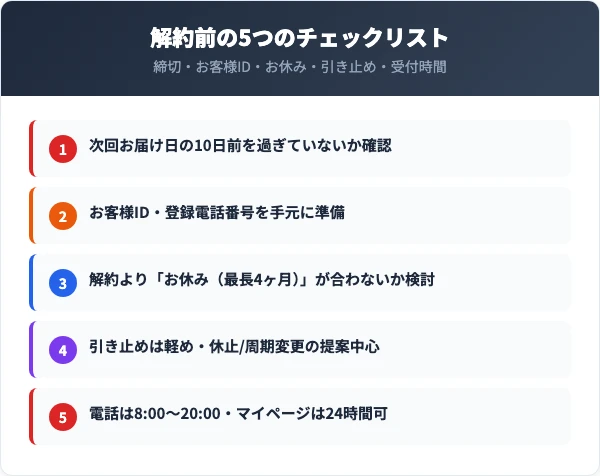 財宝定期便の解約前に確認すべき5つのチェックリスト
