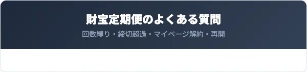 財宝定期便の解約に関するよくある質問