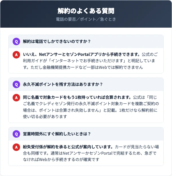 セゾンカードの解約でよくある質問（電話でしか解約できないのか・永久不滅ポイントを残す方法・営業時間外に急ぐとき）